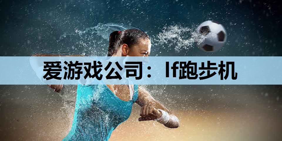 lf跑步机 lf跑步机