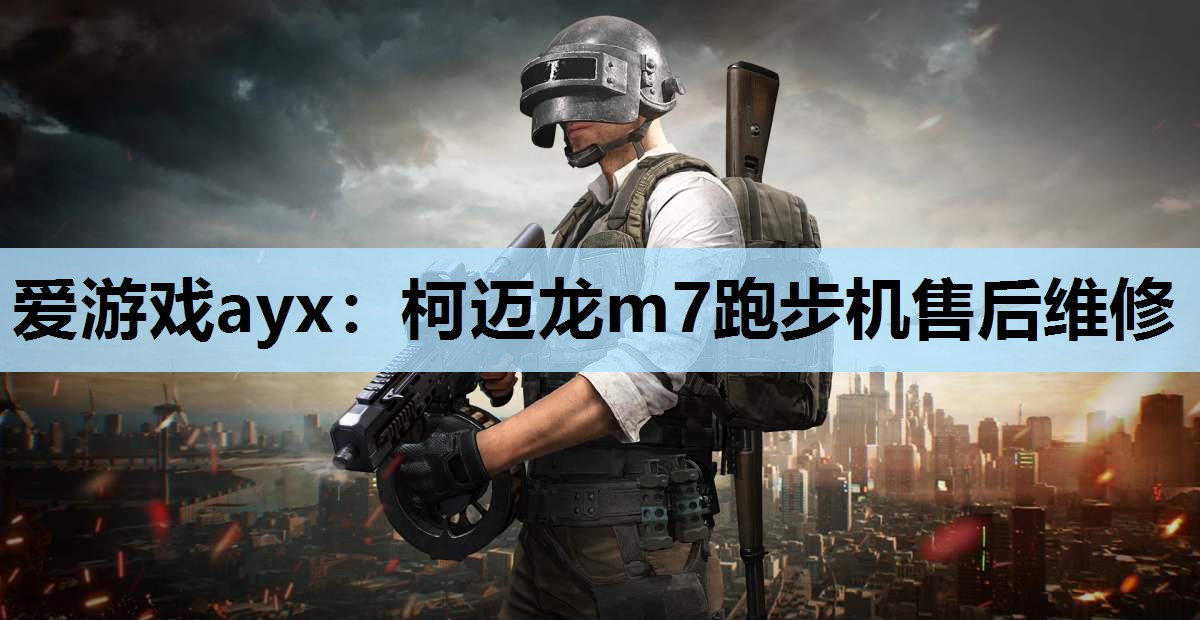 柯迈龙m7跑步机售后维修 柯迈龙m7跑步机售后维修