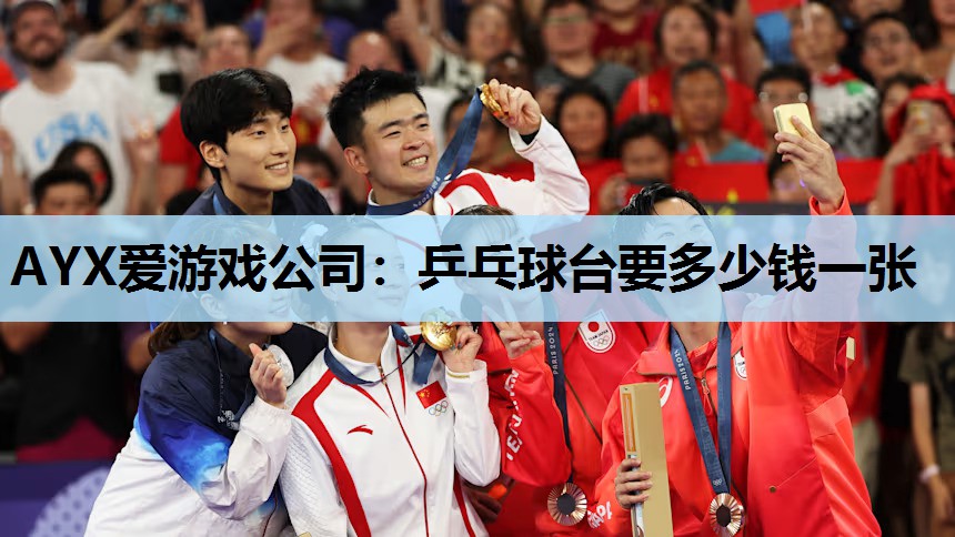 乒乓球台要多少钱一张 乒乓球台要多少钱一张