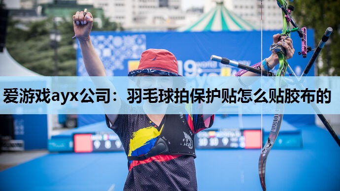 羽毛球拍保护贴怎么贴胶布的 羽毛球拍保护贴怎么贴胶布的