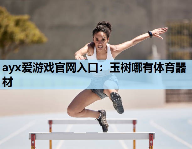 玉树哪有体育器材 玉树哪有体育器材