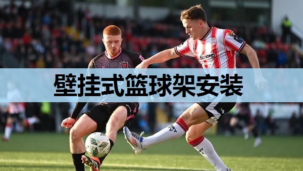 壁挂式篮球架安装 壁挂式篮球架安装