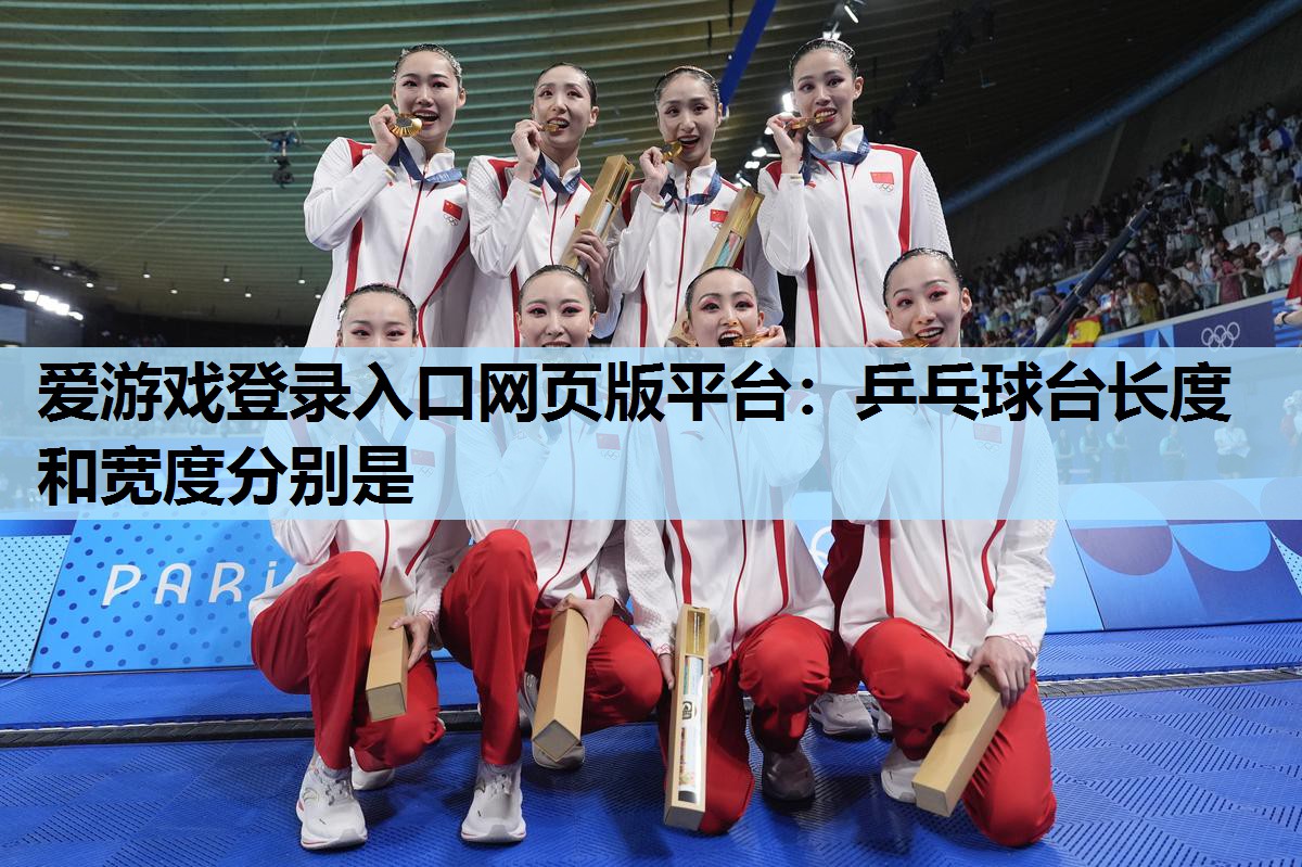 乒乓球台长度和宽度分别是 乒乓球台长度和宽度分别是