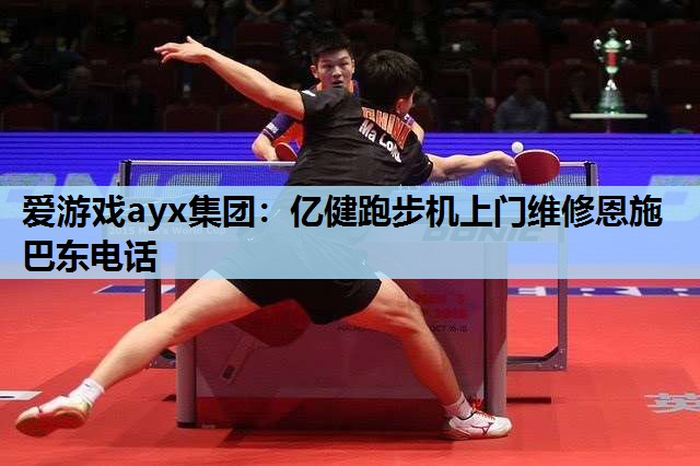 亿健跑步机上门维修恩施巴东电话 亿健跑步机上门维修恩施巴东电话