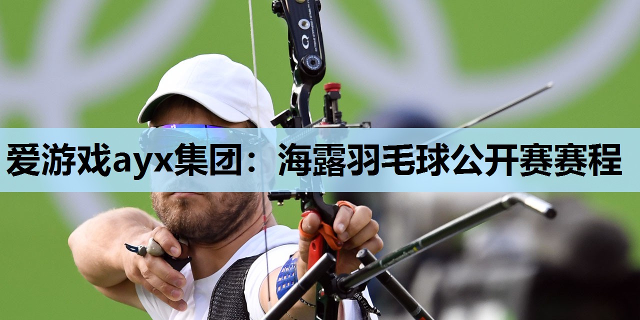海露羽毛球公开赛赛程 海露羽毛球公开赛赛程
