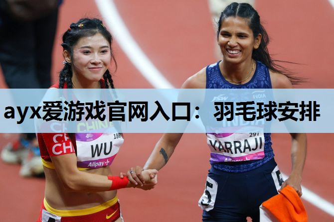 羽毛球安排 羽毛球安排