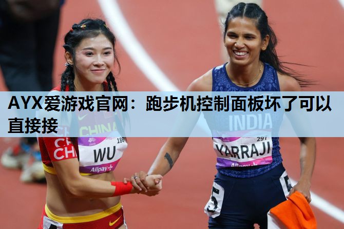跑步机控制面板坏了可以直接接 跑步机控制面板坏了可以直接接
